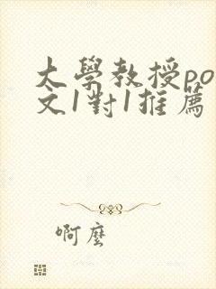 大学教授pop文1对1推荐