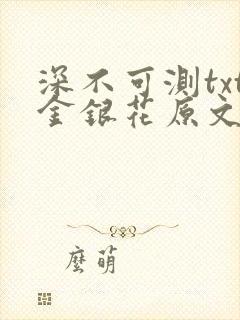深不可测txt金银花原文免费阅读