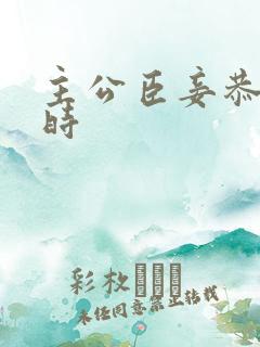 主公臣妾恭候多时