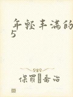 年轻丰满的继牳5