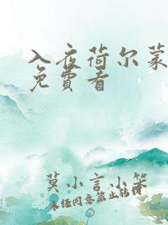 入夜荷尔蒙电影免费看