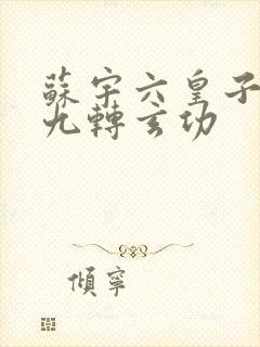 苏宇六皇子签到九转玄功