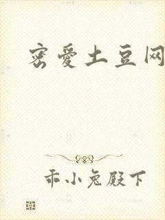 密爱土豆网