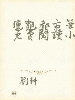 猎艳都市笔趣阁免费阅读小说