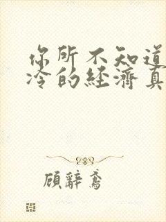 你所不知道的冰冷的经济真相