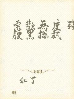 索欢无度 强占腹黑总裁