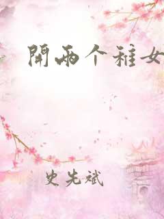 开两个稚女的包