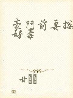 豪门前妻总裁你好毒