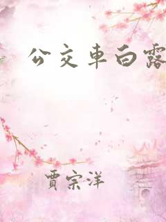 公交车白露