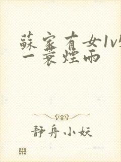 苏家有女1v5一蓑烟雨