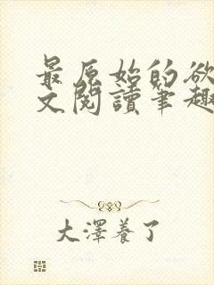 最原始的欲望全文阅读笔趣阁