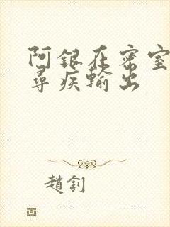 阿银在密室和千寻疾输出