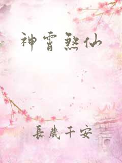 神霄煞仙