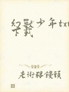 幻兽少年txt下载