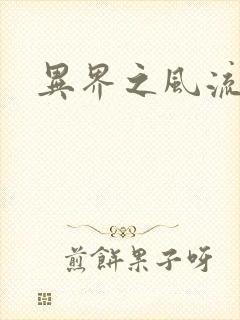 异界之风流邪君