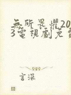 无所畏惧2023电视剧免费观看