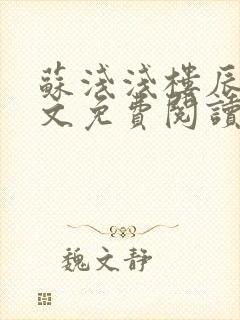 苏浅浅楼辰皓全文免费阅读