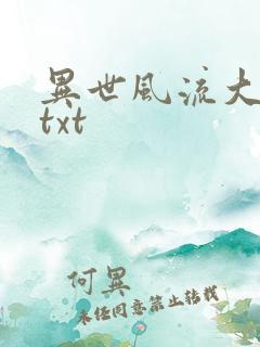 异世风流大法师txt