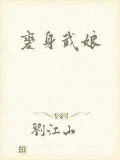 变身武娘