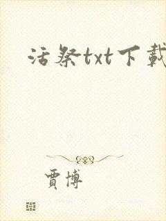 活祭txt下载