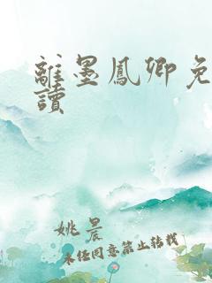 离墨凤卿免费阅读