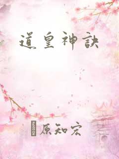 道皇神诀