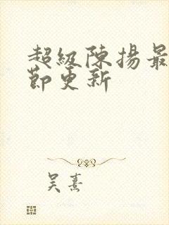 超级陈扬最新章节更新