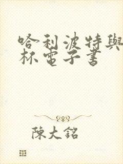 哈利波特与火焰杯电子书