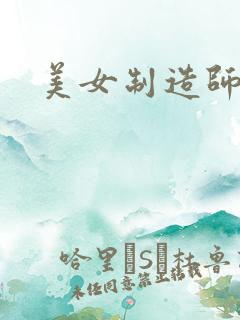 美女制造师