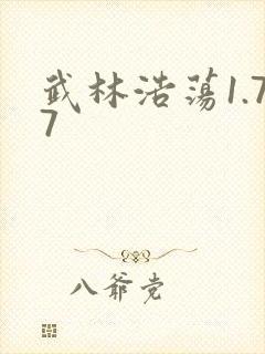 武林浩荡1.77