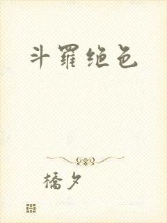 斗罗绝色