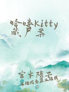 哈喽kitty藏尸案