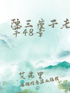 陈三瘦子老二芊芊48章