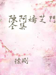 陈阿娇芝门照艳全集
