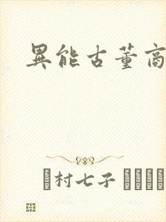 异能古董商下载