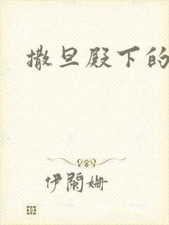 撒旦殿下的囚宠