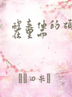 醒来他的硕大还在里面