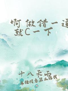 啊 做错一道题 就C一下