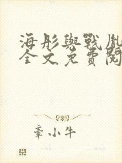 海彤与战胤小说全文免费阅读拃