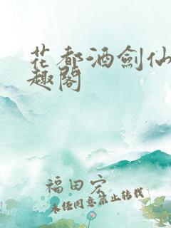 花都酒剑仙 笔趣阁