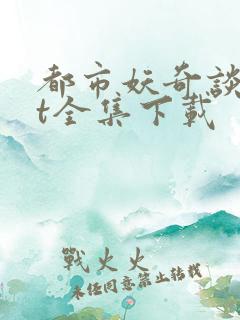 都市妖奇谈txt全集下载