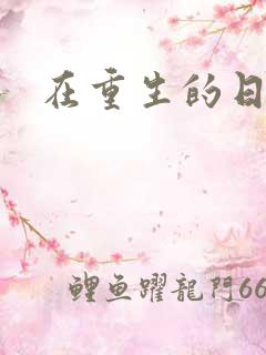 在重生的日子里