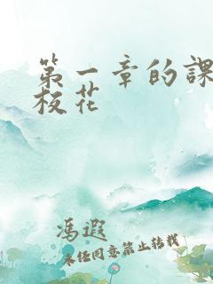 第一章的课上强校花