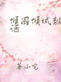 倾国倾城难得潇洒