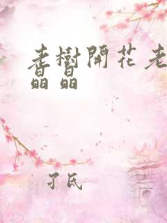 老树开花老吴和晶晶