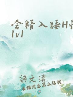 含精入睡H性瘾1v1