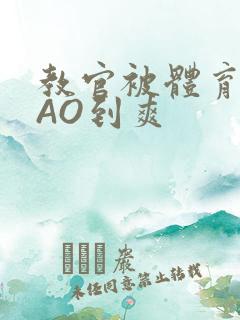 教官被体育生CAO到爽