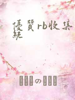 优质rb收集系统
