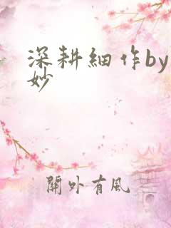 深耕细作by妙妙