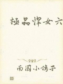 极品悍女六小姐